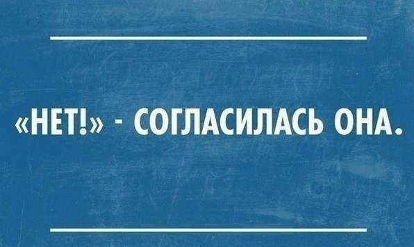 Нет согласилась она картинка