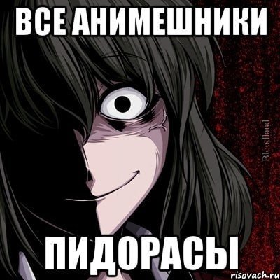 Тупой анимешник