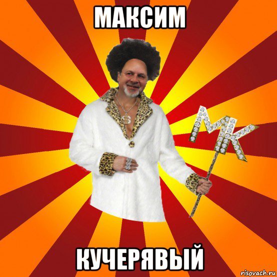 Кудрявый Мем