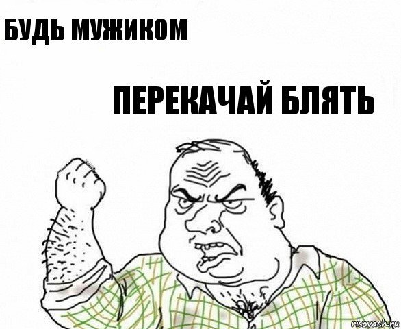 Перекачанный мужик Мем