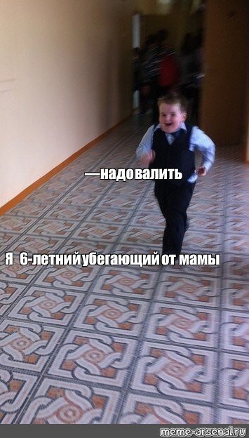 Школьник бежит в столовку оригинал