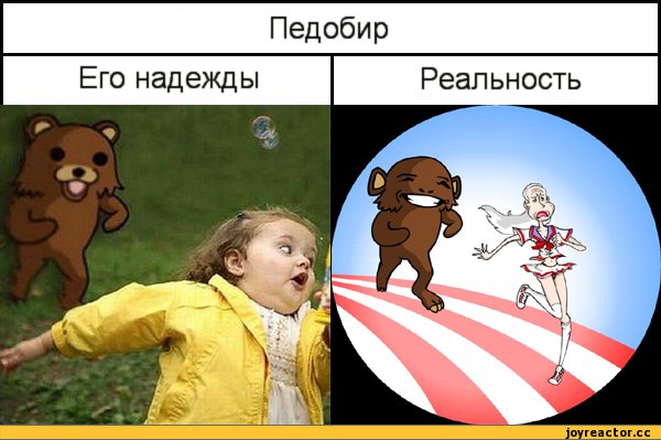 Педобир Мем