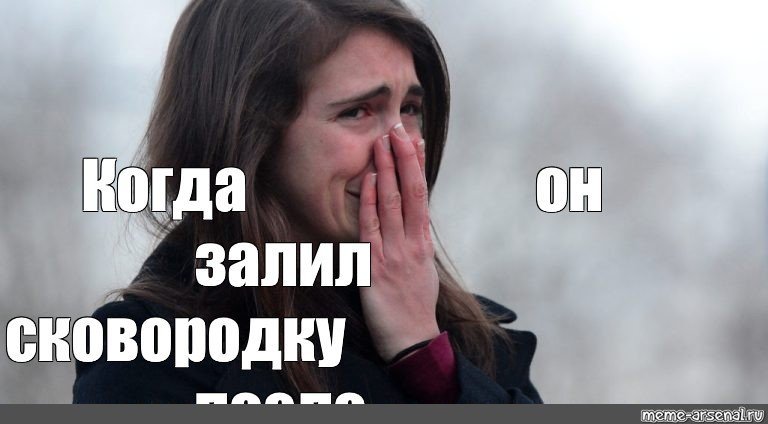 Ревущая баба Мем