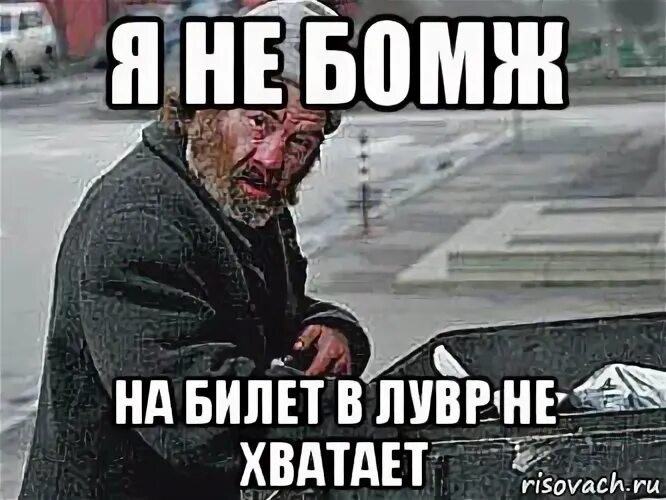 Бомж Мем
