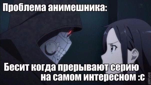 Бесят анимешники