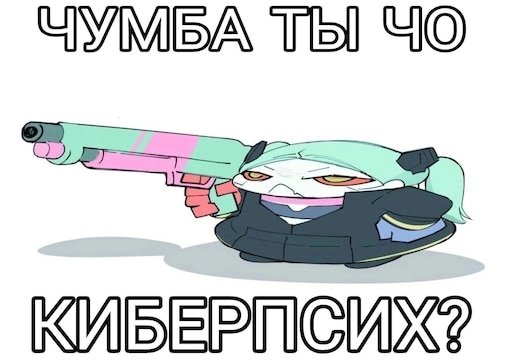 Чумба киберпанк Мем