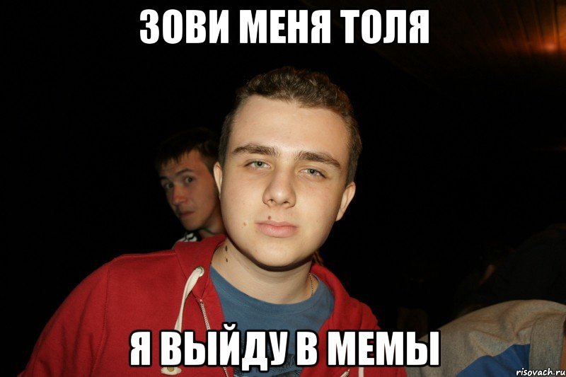 Толик Мем
