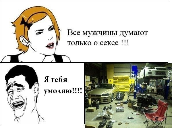 Все мужчины думают