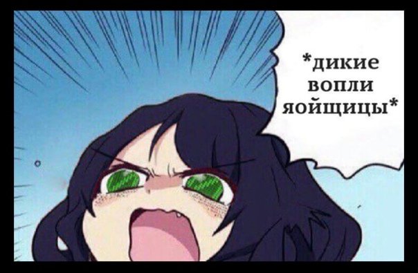 Яойщица Мем