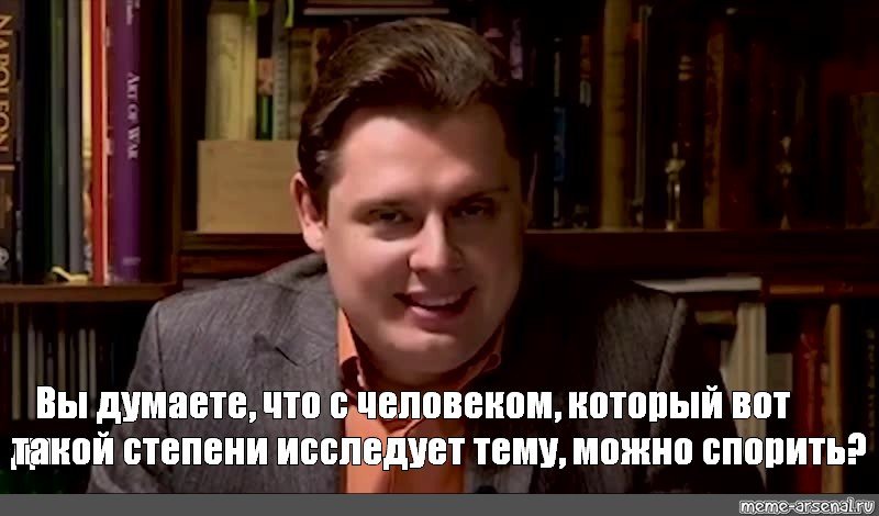 Евгений Понасенков мемы