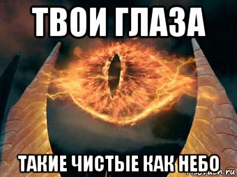 Саурон мемы