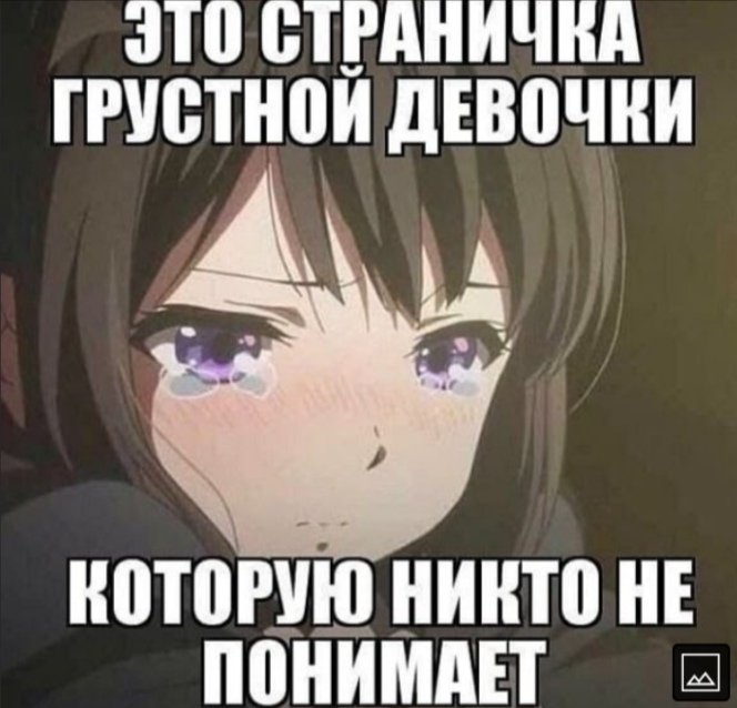 Это страничка грустной девочки которую никто не понимает