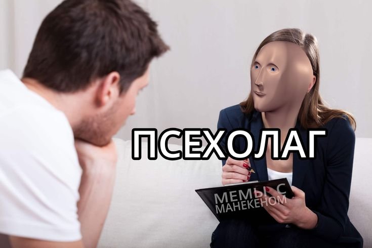 Психолог Мем Стонкс