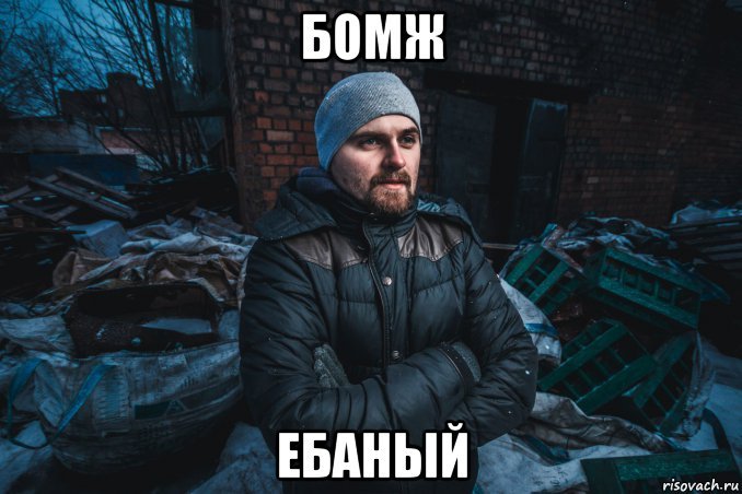 Мемы про бомжей