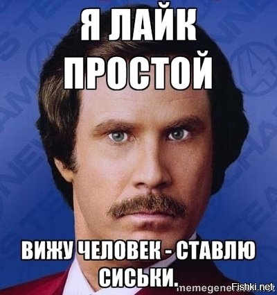 Я человек простой вижу ставлю лайк