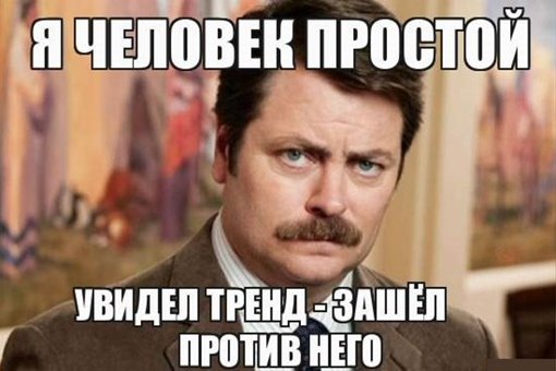 Я человек простой Мем