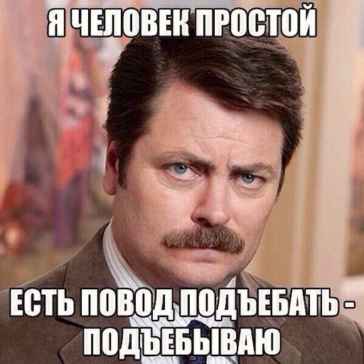 Рон Свонсон Мем