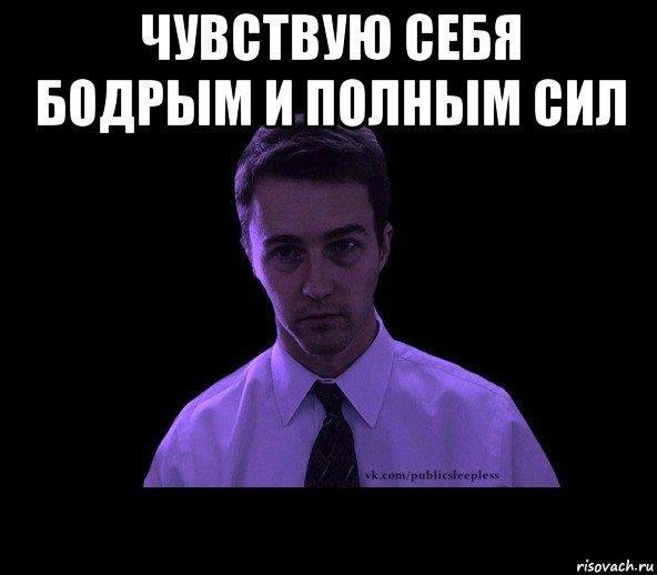 Чувствую себя хорошо Мем