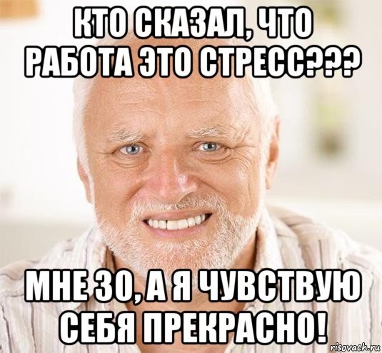 Мемы про стрессоустойчивость на работе