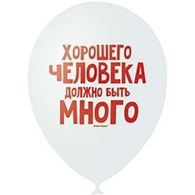 Шар хорошего человека должно быть много