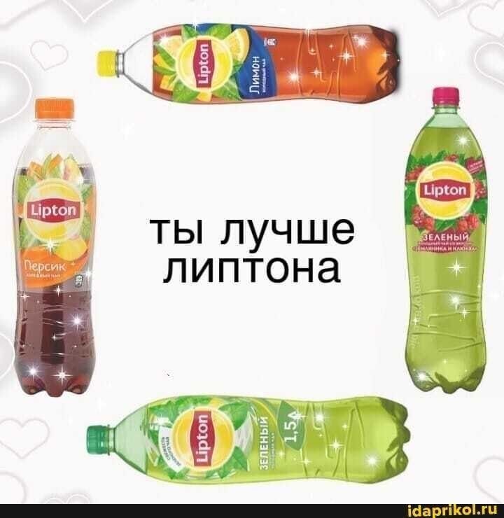 Мемы про Липтон