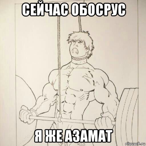 Мемы с качками