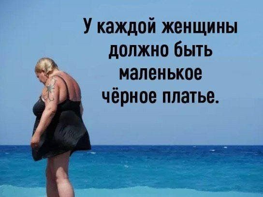 У каждой женщины должно быть маленькое черное платье