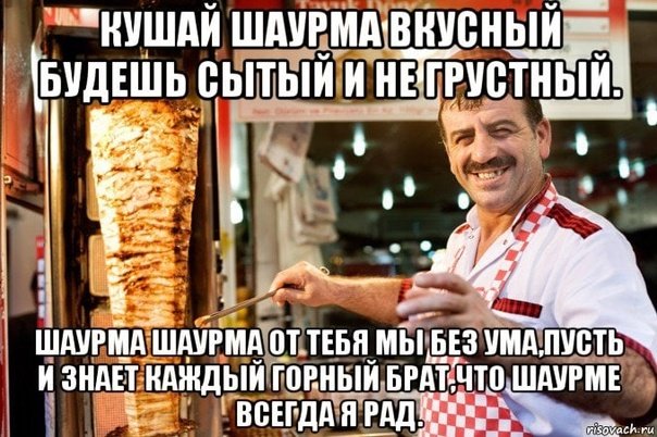 Шутки про шаверму