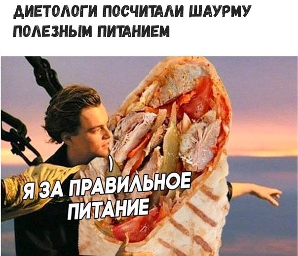 Полезная шаурма