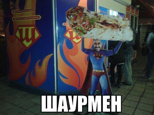 Мемы про шаурму