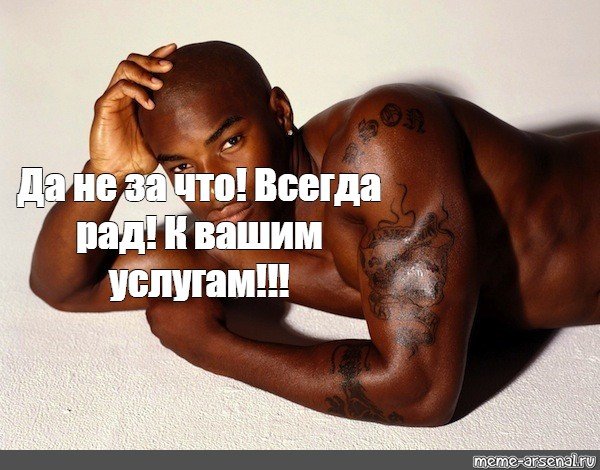 Всегда к вашим услугам Мем