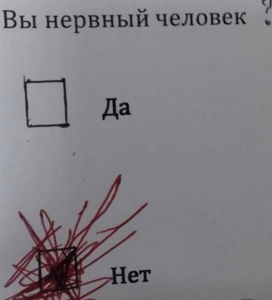 Вы нервный человек Мем