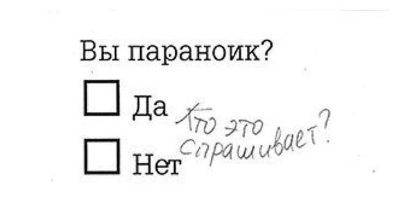 Я параноик