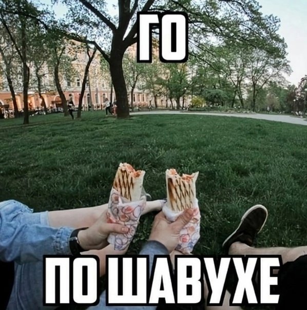 Хочется шаурму