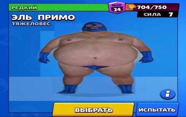 Эль Примо мужик толстый