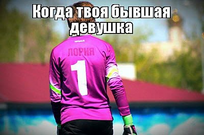 Твоя бывшая