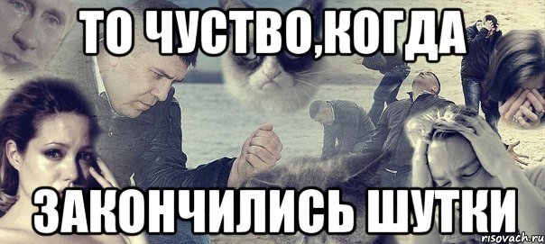 Шутки кончились Мем с котом