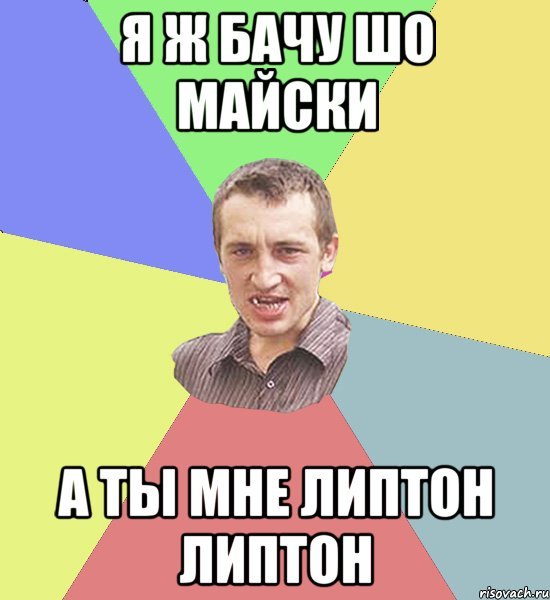 Выпей Липтон Мем