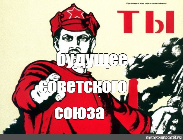 Плакаты СССР мемы
