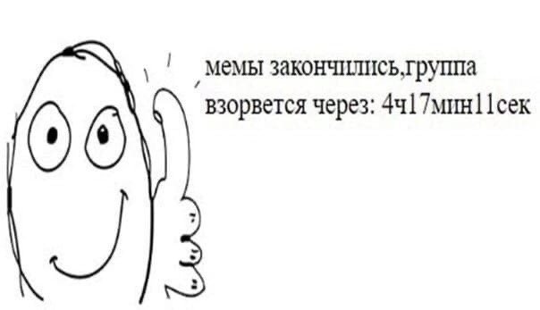 Мемы кончились Мем