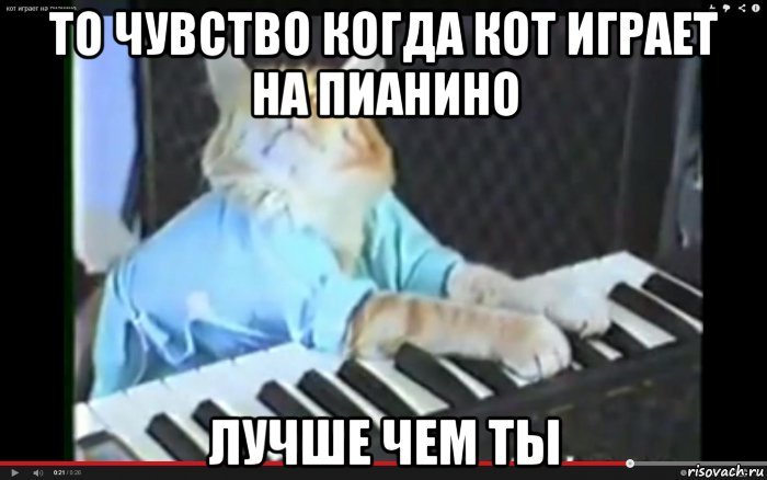 Играет на пианино Мем