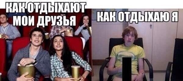 Я И Мои друзья Мем