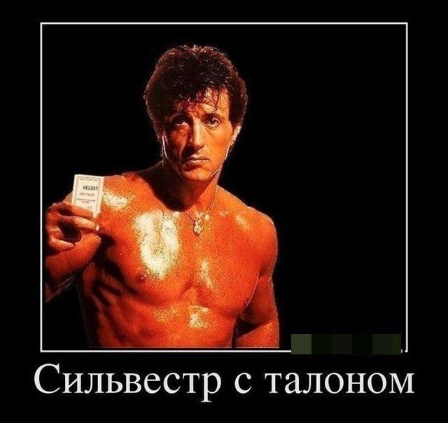 Сильвестр Сталлоне прикол
