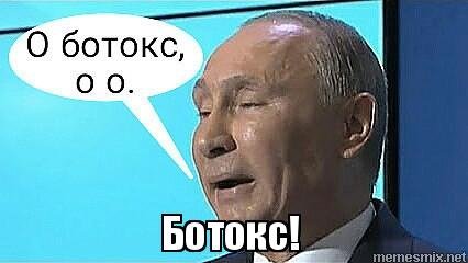 Путин ботокс Мем