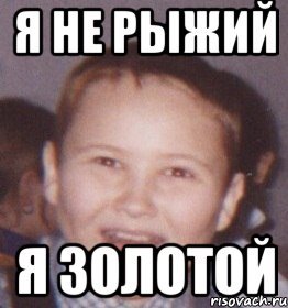 Мемы про рыжих