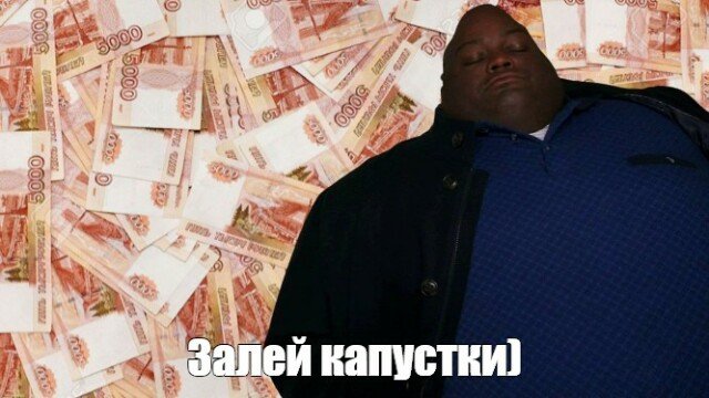 Толстый на деньгах