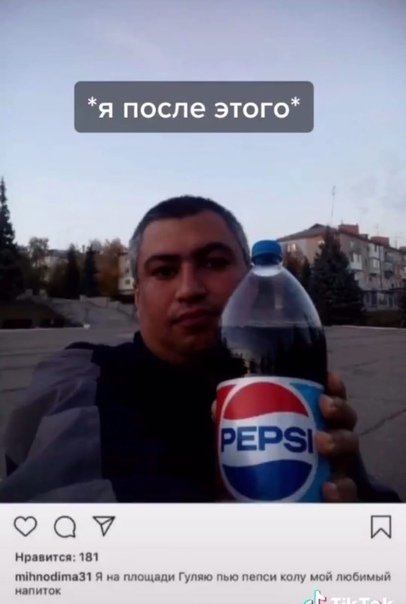 Я пью пепси