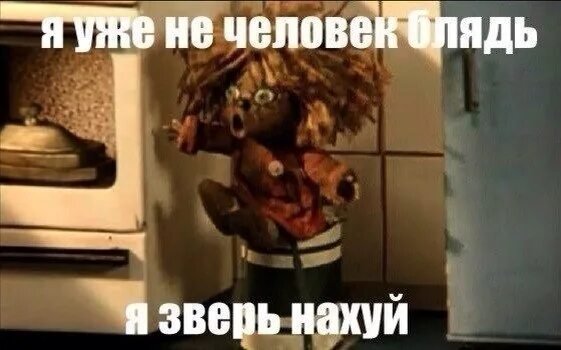 Я не человек я зверь Мем