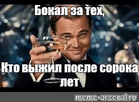 Мем про 40 лет у мужчин