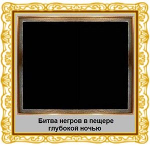 Альфонс Алле битва негров в пещере глубокой ночью 1882